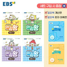 EBS 초등 만점왕 세트 6-1 (2026년)