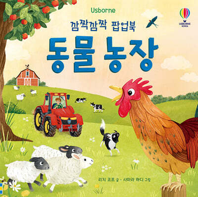 깜짝깜짝 팝업북 동물 농장