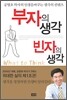 부자의 생각 빈자의 생각