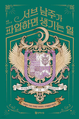 서브 남주가 파업하면 생기는 일 9