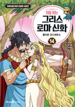 처음 읽는 그리스 로마 신화 14