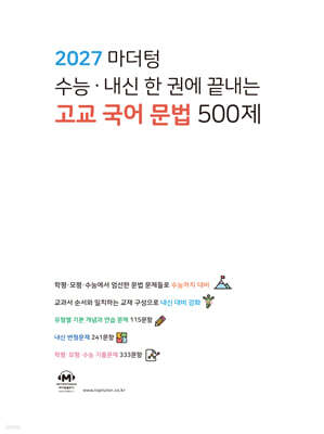 2027 마더텅 수능·내신 한 권에 끝내는 고교 국어 문법 500제 (2026년)