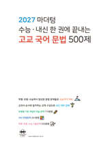 2027 마더텅 수능·내신 한 권에 끝내는 고교 국어 문법 500제 (2026년)