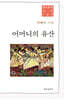 어머니의 유산