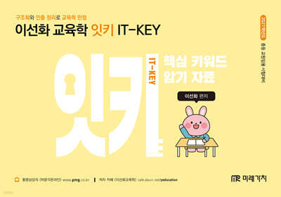 2027 이선화 교육학 잇키(IT-KEY) 핵심 키워드 암기 자료