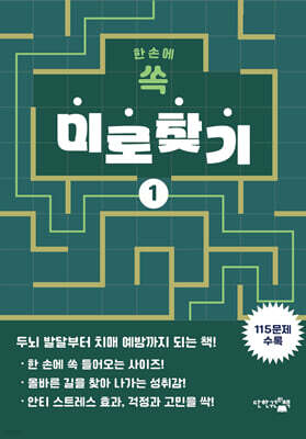한 손에 쏙 미로찾기 1