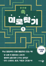 한 손에 쏙 미로찾기 1