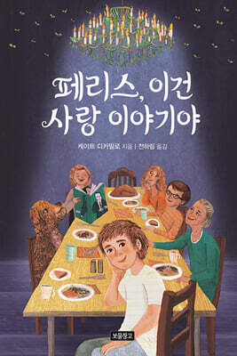 페리스, 이건 사랑 이야기야