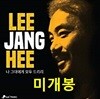 이장희 - 나 그대에게 모두 드리리 [LP / 500장 한정판]