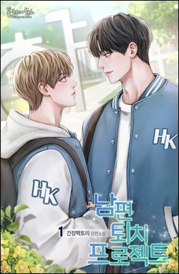 [BL] 남편 퇴치 프로젝트 1권