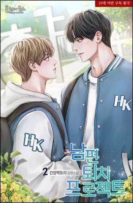 [BL] 남편 퇴치 프로젝트(19세 완전판) 2권