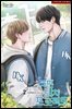 [BL] 남편 퇴치 프로젝트(19세 완전판) 2권