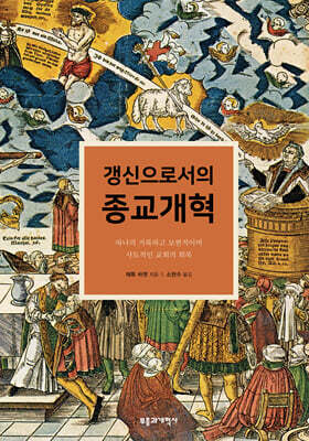 갱신으로서의 종교개혁