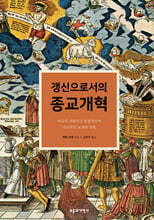 갱신으로서의 종교개혁