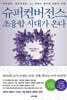 슈퍼컨버전스, 초융합 시대가 온다