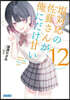 鹽對應の佐藤さんが俺にだけ甘い 12