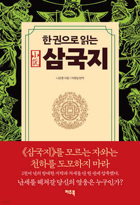 한 권으로 읽는 삼국지