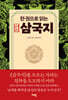 한 권으로 읽는 삼국지