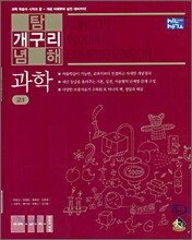 신사고 개념 탐구 이해(개구리) 과학 고1