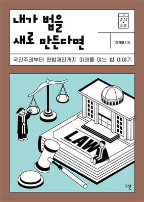 내가 법을 새로 만든다면