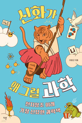 신화가 왜 그럴 과학