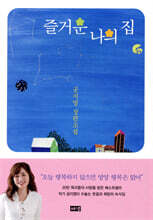 즐거운 나의 집