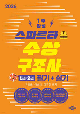 2026 스파르타 수상구조사 1급·2급 필기+실기