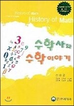 수학사와 수학이야기