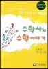 수학사와 수학이야기