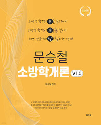 2027 문승철 소방학개론 v1.0