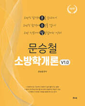 2027 문승철 소방학개론 v1.0