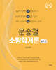 2027 문승철 소방학개론 v1.0