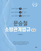 2027 문승철 소방관계법규 v1.0