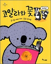 코알라와 꽃