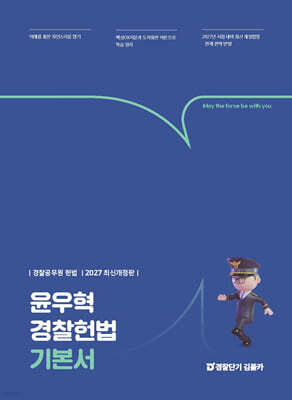 2027 윤우혁 경찰헌법 기본서