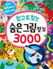 찾고 또 찾는 숨은그림찾기 3000