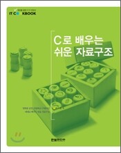 C로 배우는 쉬운 자료구조