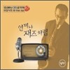 언제나 재즈처럼 : All That Jazz 2005