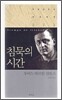 침묵의 시간