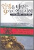 인생을 바꾸는 9가지 영적 지혜