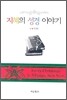 지혜의 성경 이야기