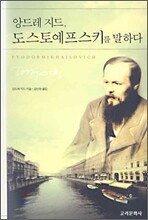 앙드레 지드, 도스토예프스키를 말하다