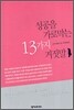 성공을 가로막는 13가지 거짓말