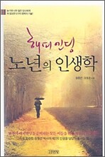 해피엔딩 노년의 인생학