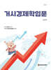 거시경제학입문