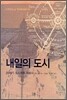 내일의 도시