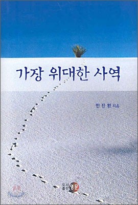 가장 위대한 사역