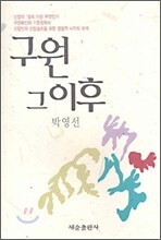 구원 그 이후