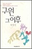 구원 그 이후