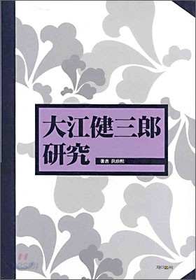 대강건삼랑 연구